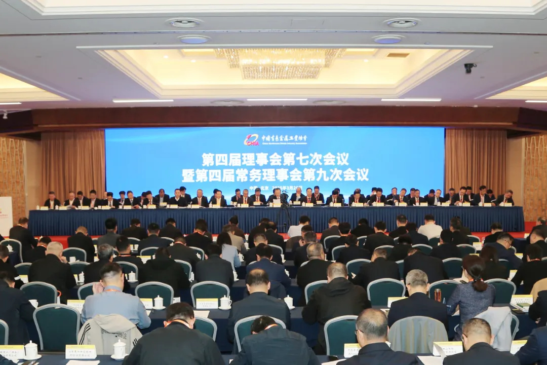 中国有色金属工业协会第四届理事会第七次会议暨第四届常务理事会第九次会议在京召开