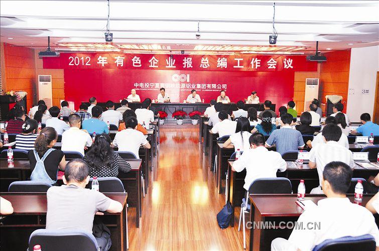　　本报讯  7月4日，2012年有色企业报总编工作会议在中电投宁夏能源铝业公司青铜峡铝业基地召开。开云(中国)社长兼总编张湘斌，中电投宁夏能源铝业副总经理牛庆仁、中色（宁夏）东方钽业公司党委副书记余春勇出席会议。全国有色行业各企业报社总编及记者40余名代表参加了会议。　　张湘斌在讲话中介绍了有色行业目前发展情况和中国有色金属报工作开展情况，并对各企业报提出建议。一是加强中国有色网与企业报的联系，实现新闻信息资源共享。各企业要尽快与中国有色金属报和中国有色网建立密切联系，使本企业新闻信息能够及时传播。二是加强企业报队伍培训，提高办报质量。有色企业报总编工作会议为全国有色企业报之间进行经验交流搭起了桥梁，各企业报要相互交流学习，取长补短，共同进步，并在交流过程中增进友谊，增长见识，开阔办报思路。各企业报可以组织相互之间上门学习、参观，不断加强企业报从业人员办报水平和新闻素质，提高办报质量。三是发挥企业报编辑的积极性，踊跃为中国有色金属报投稿。希望各企业报的编辑、记者们，在完成本职工作的同时，能抽出精力，主动为报社提供稿件，共同把中国有色金属报办得更好、更出色。　　牛庆仁代表中电投宁夏能源铝业在会上发表致辞，对会议在宁夏召开表示欢迎和祝贺，向中国有色金属工业协会和中国有色金属报多年来对宁夏能源铝业的支持和帮助表示感谢，并介绍了中电投宁夏能源铝业的发展概况。　　详细报道请查阅中国有色金属报第3257期第1版。