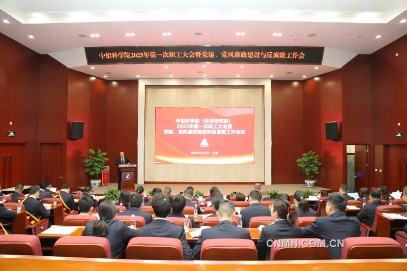 中铝科学院召开2025年第一次职工大会暨党建、党风廉政建设和反腐败工作会议