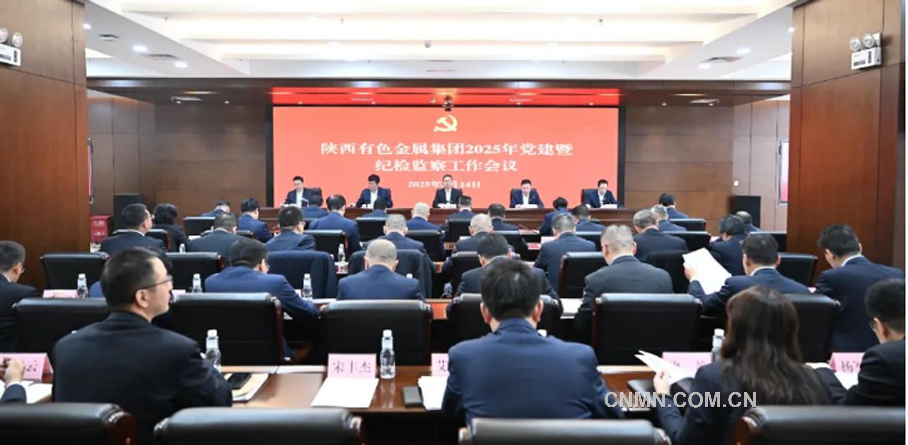 深化改革创新 全面从严治党——陕西有色召开2025年党建暨纪检监察工作会议