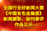 全国行业好新闻大赛《中国有色金属报》新闻摄影、副刊参评作品公示