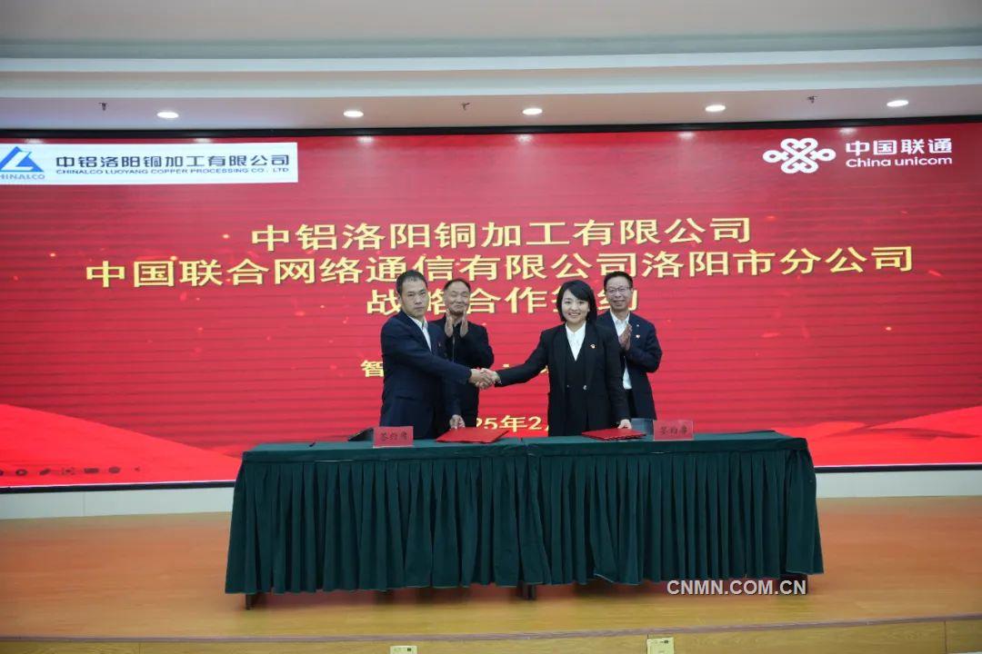 智联万物 铜创辉煌——洛阳铜加工与洛阳联通签署战略合作协议