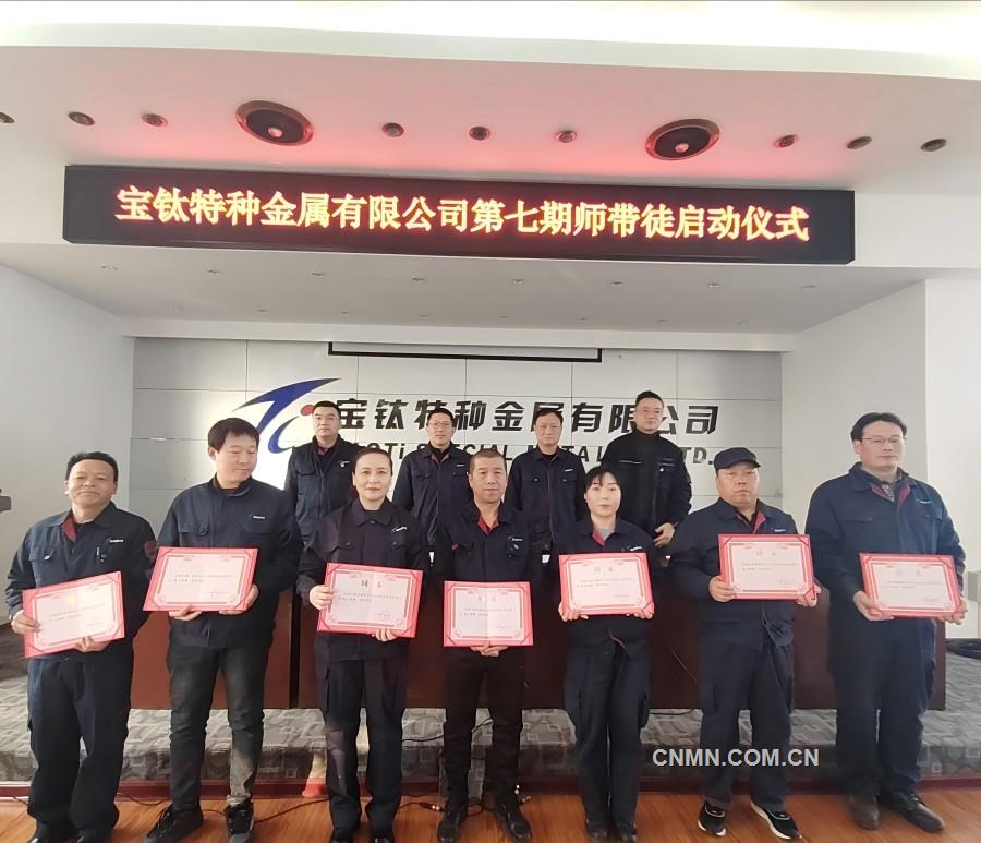 宝钛特种金属公司启动第七期“师带徒”活动