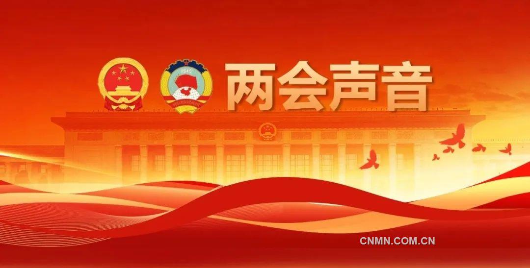 两会声音