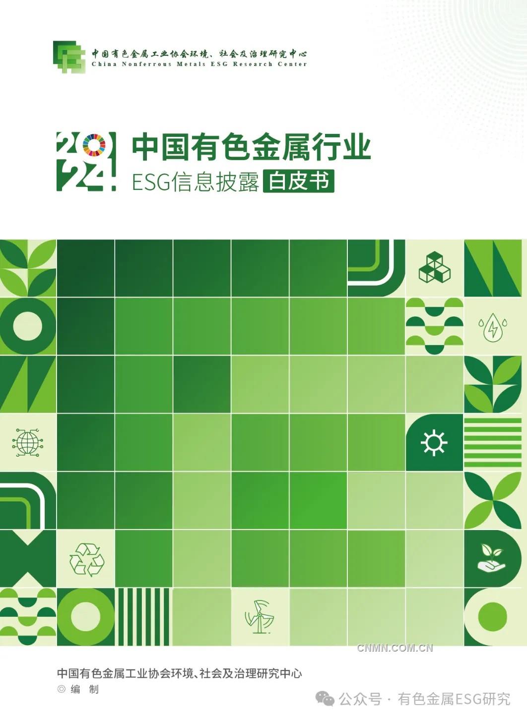 首发｜《2024年中国有色金属行业ESG信息披露白皮书》推动可持续发展新实践