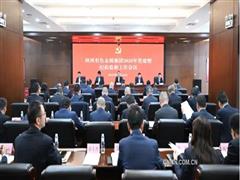 陕西有色召开2025年党建暨纪检监察工作会议