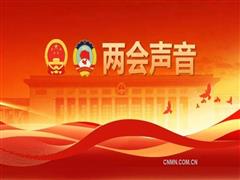 两会声音