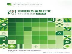 首发｜《2024年中国有色金属行业ESG信息披露白皮书》推动可持续发展新实践